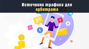 источники трафика cpa